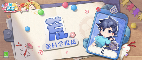 新式神一目连、荒登场《阴阳师：